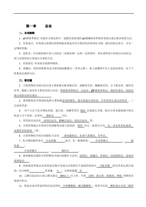 天然药物化学复习题