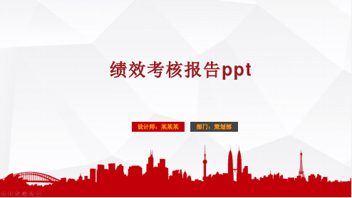 绩效考核报告ppt