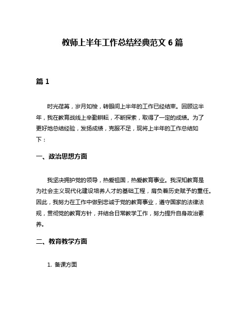 教师上半年工作总结经典范文6篇