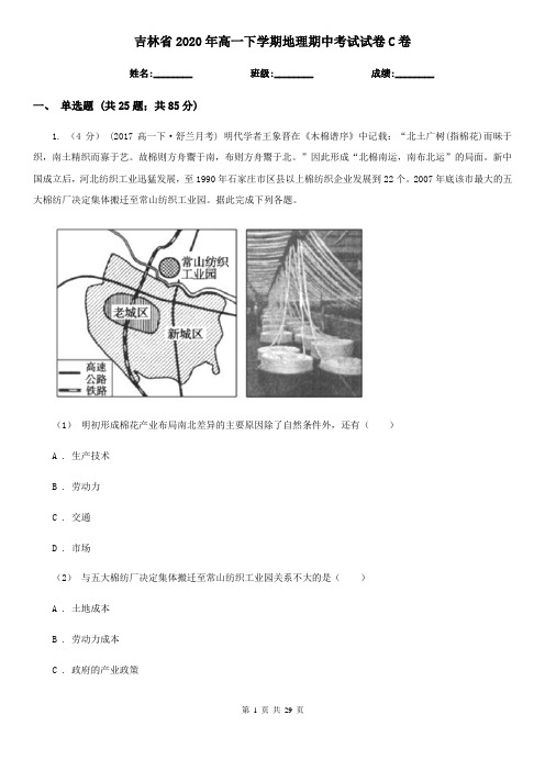 吉林省2020年高一下学期地理期中考试试卷C卷(新版)