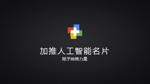 加推科技人工智能名片项目招商介绍