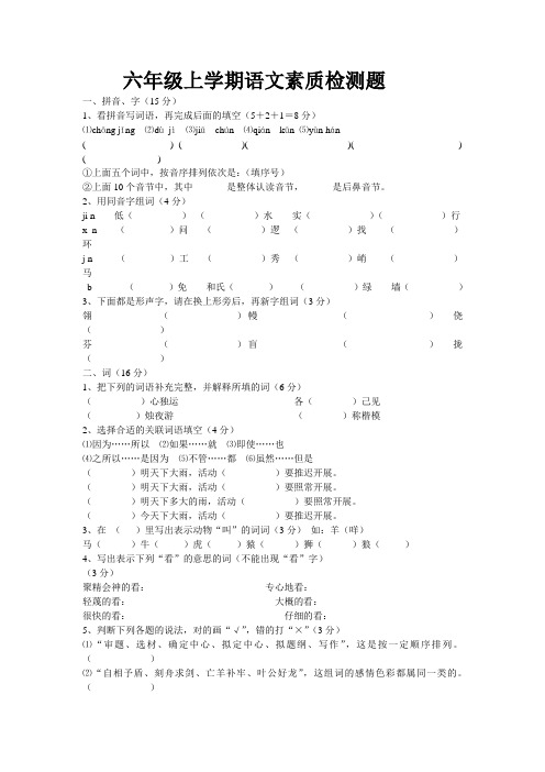 六年级上学期语文素质检测题