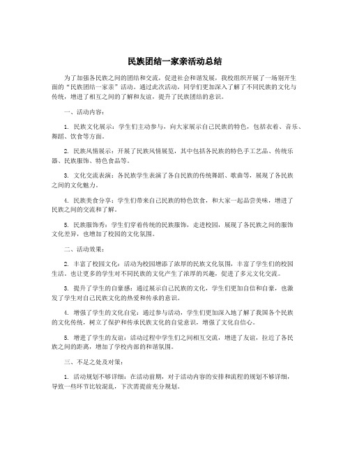 民族团结一家亲活动总结