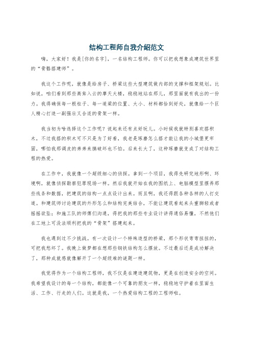 结构工程师自我介绍范文