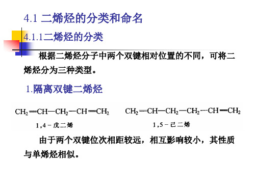 有机化学 二烯烃和共轭体系