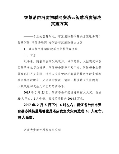 智慧消防消防物联网安消云智慧消防解决实施方案