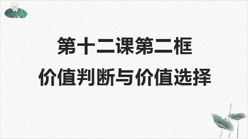 人教版高中政治必修四1价值判断与价值选择23张