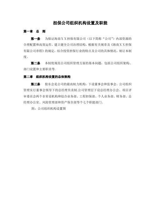 担保公司组织机构设置及职能