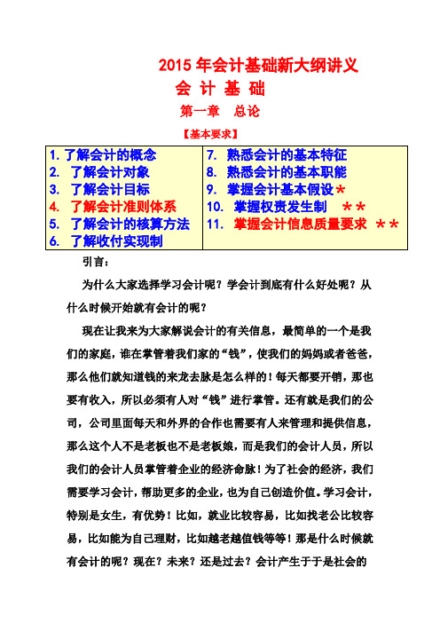 2015年会计基础新大纲讲义第一章