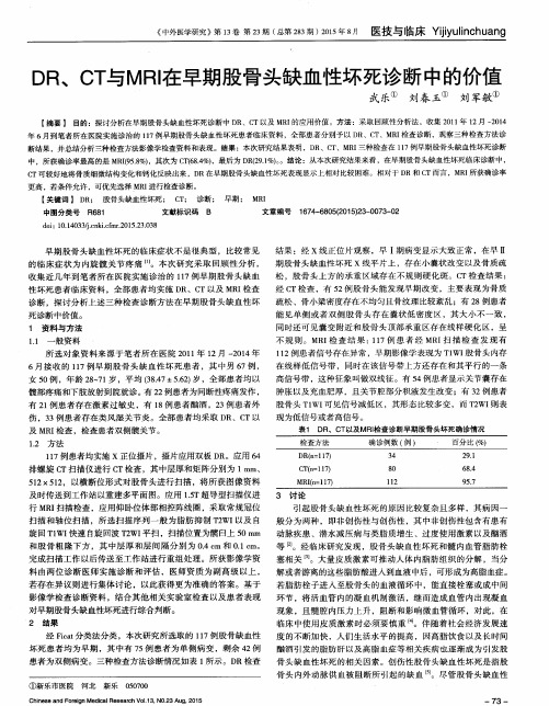 DR、CT与MRI在早期股骨头缺血性坏死诊断中的价值