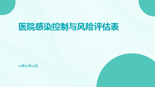 医院感染控制与风险评估表