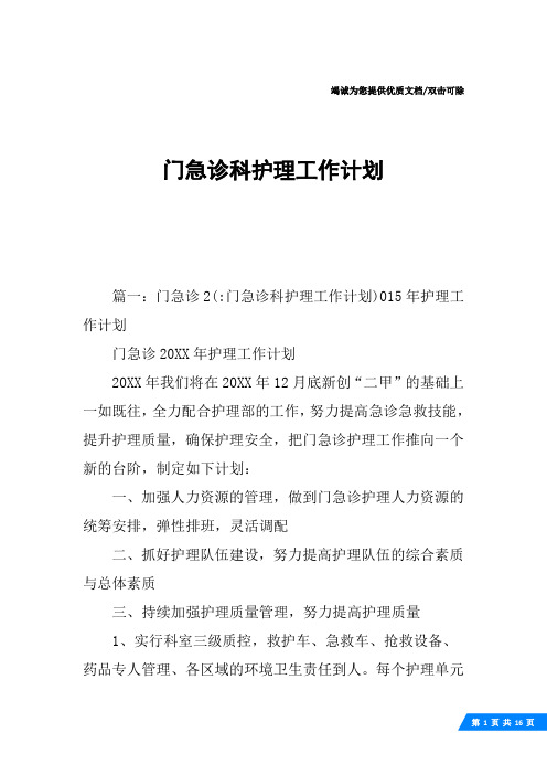 门急诊科护理工作计划