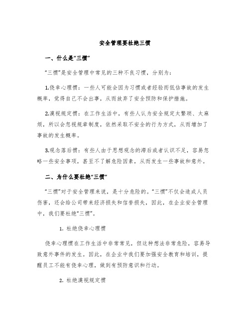 安全管理要杜绝三惯