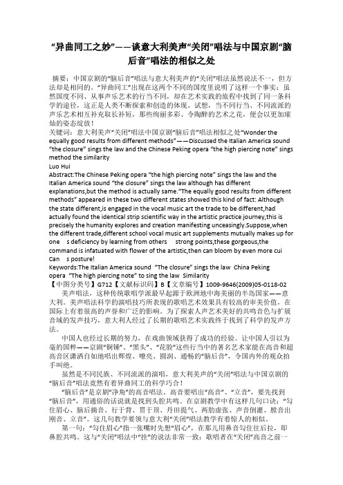 “异曲同工之妙”——谈意大利美声“关闭”唱法与中国京剧“脑后音”唱法的相似之处