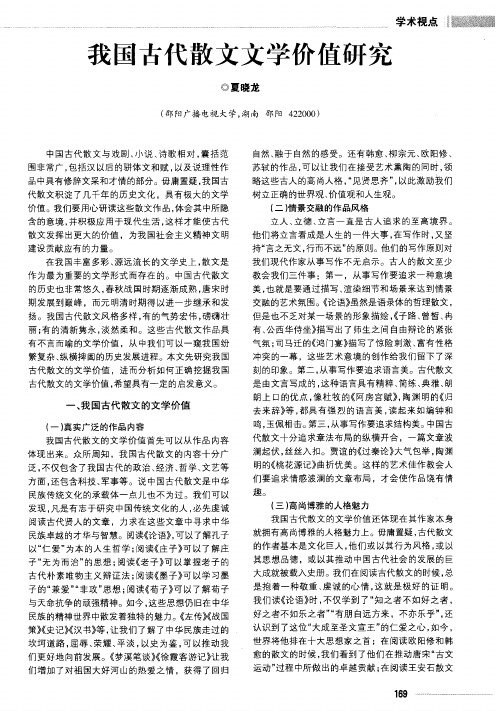 我国古代散文文学价值研究