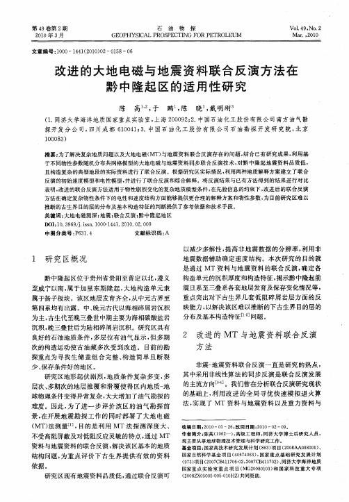 改进的大地电磁与地震资料联合反演方法在黔中隆起区的适用性研究