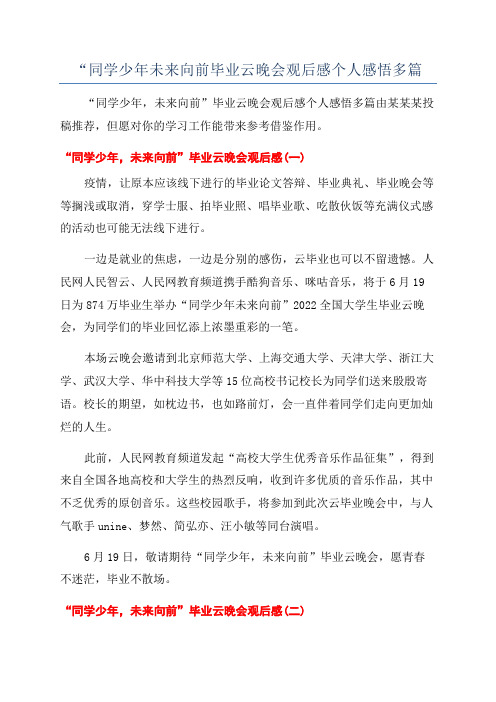 “同学少年未来向前毕业云晚会观后感个人感悟多篇