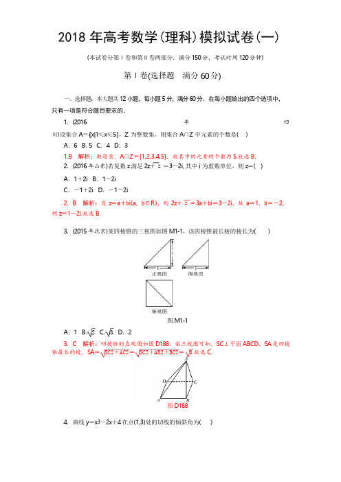 2018年高考数学(理科)模拟试卷一含答案解析.doc