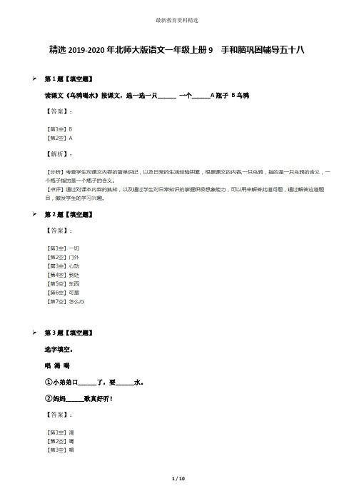 精选2019-2020年北师大版语文一年级上册9  手和脑巩固辅导五十八