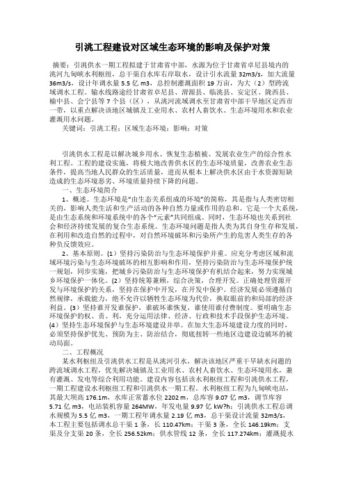 引洮工程建设对区域生态环境的影响及保护对策