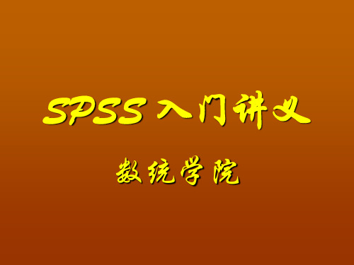 SPSS_入门讲义