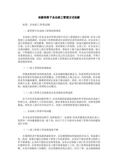 论新形势下企业政工管理方式创新