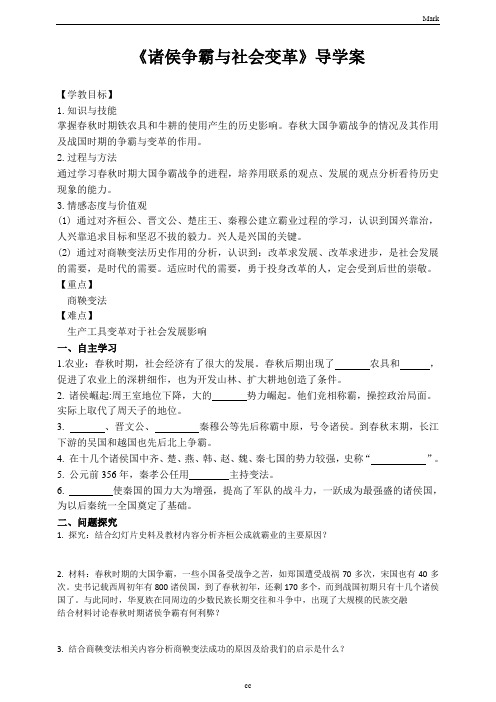 人教版历史与社会八年级上册历史与社会诸侯争霸与社会变革导学案