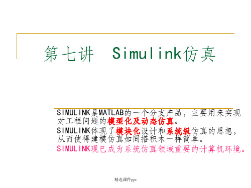 《Simulink仿真》PPT课件