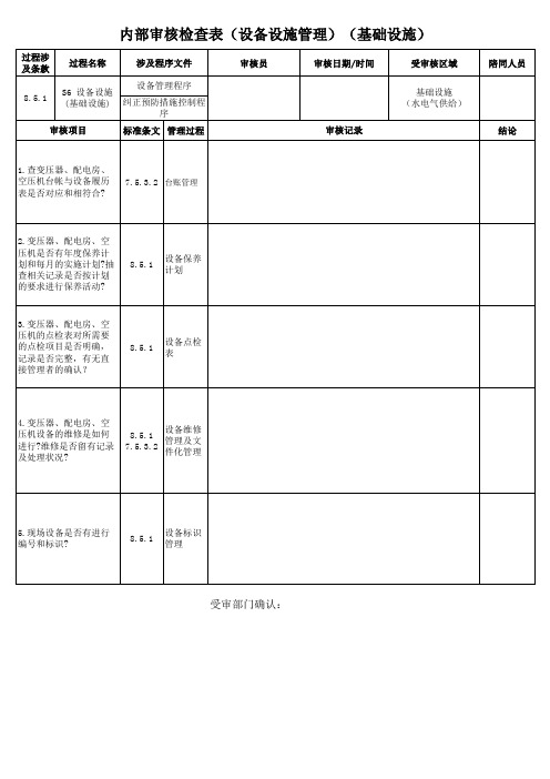 IATF16949内审检查表 设备管理S6基础设施