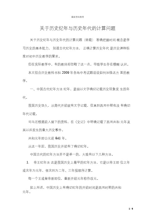 关于历史纪年与历史年代的计算问题