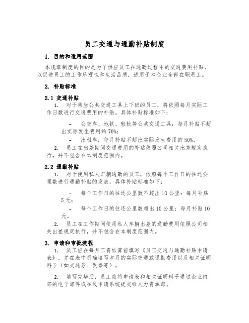 员工交通与通勤补贴制度