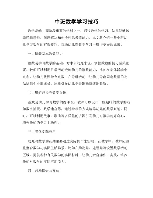 中班数学学习技巧