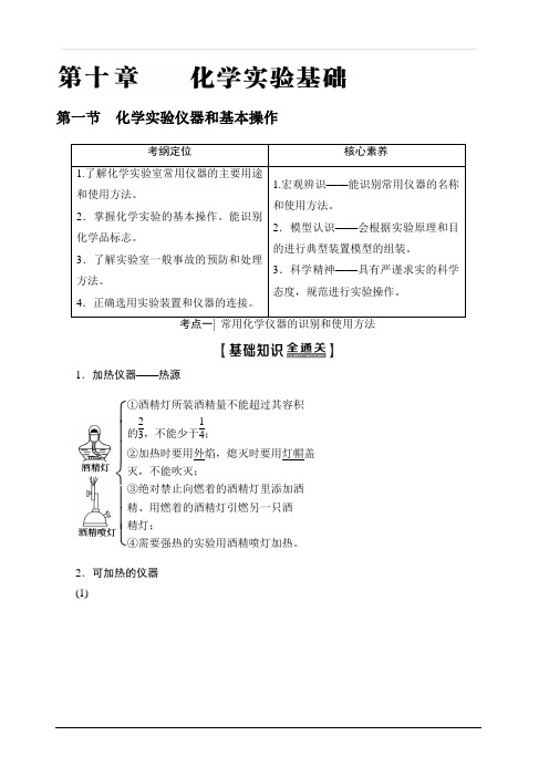 2020版新一线高考化学人教版一轮复习教学案:第10章第1节化学实验仪器和基本操作含答案