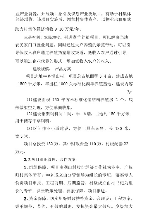 湖羊标准化生态养殖产业发展示范项目——乡镇实施方案