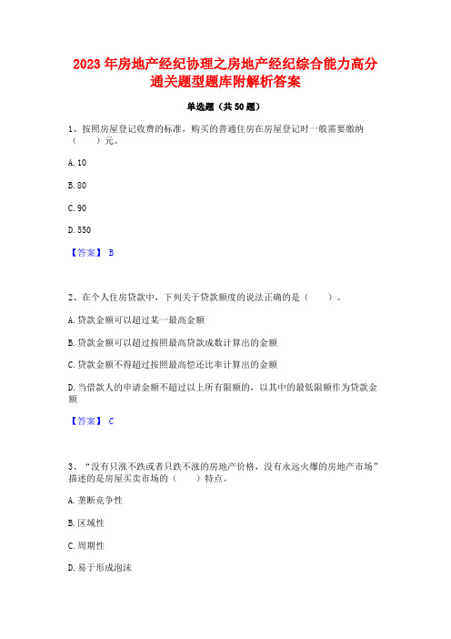 房地产经纪协理之房地产经纪综合能力高分通关题型题库附解析答案