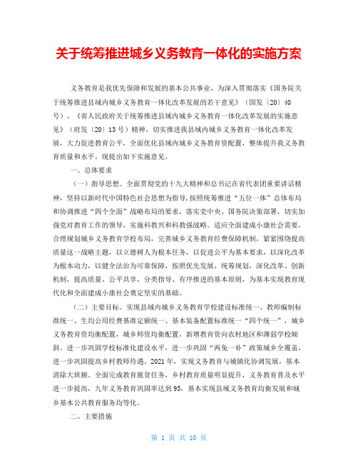 关于统筹推进城乡义务教育一体化的实施方案