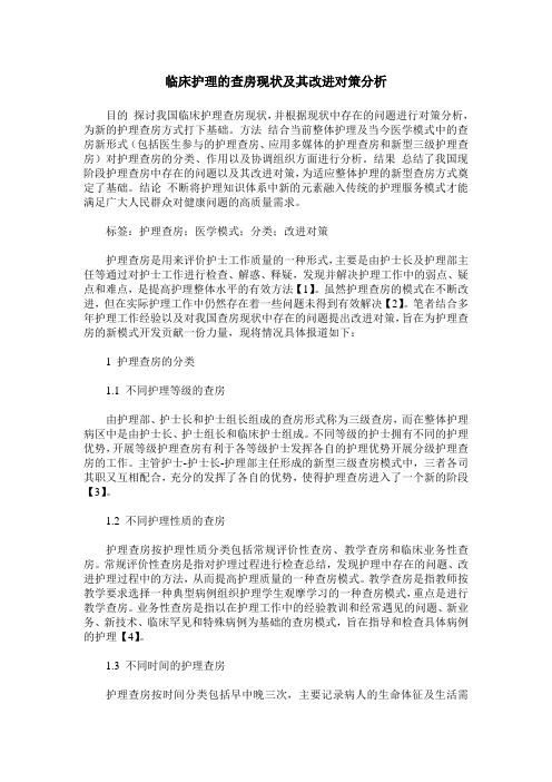 临床护理的查房现状及其改进对策分析