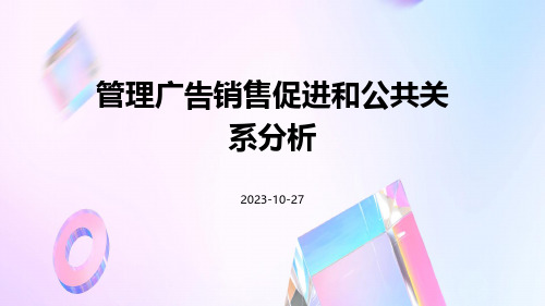 管理广告销售促进和公共关系分析