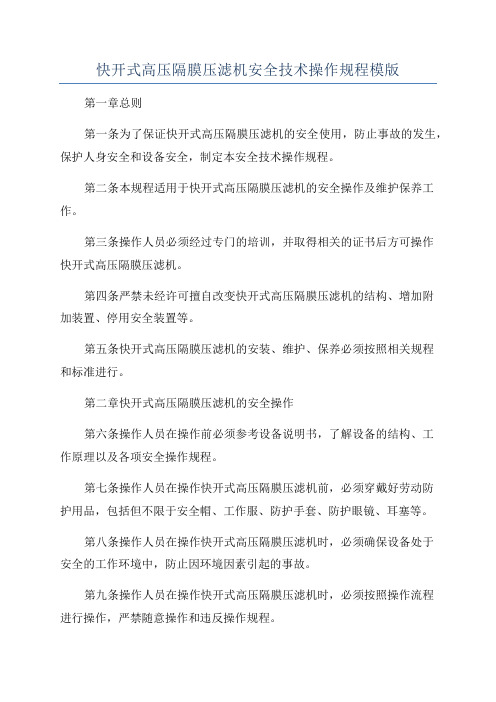 快开式高压隔膜压滤机安全技术操作规程模版