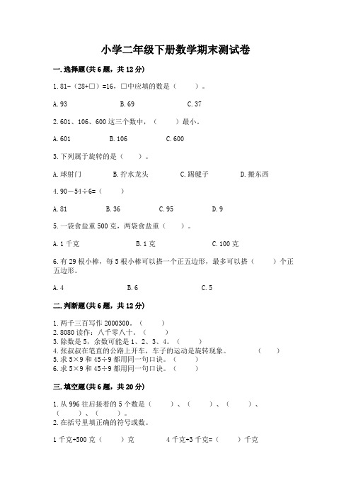 小学二年级下册数学期末测试卷及完整答案