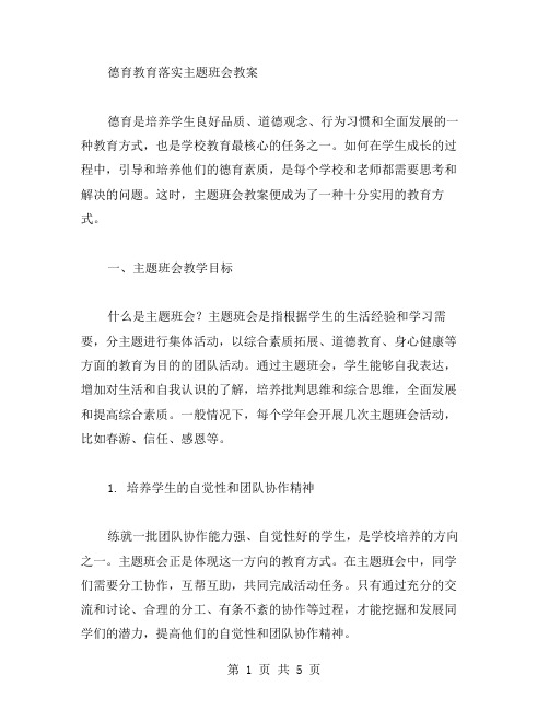 德育教育落实主题班会教案