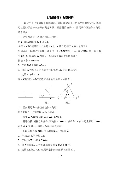 浙教版数学八年级上册_《尺规作图》典型例题(基础)