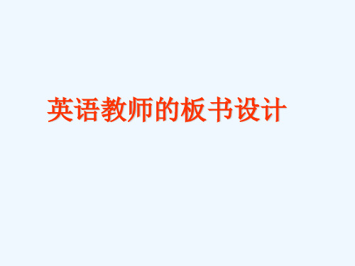 英语教师的板书设计