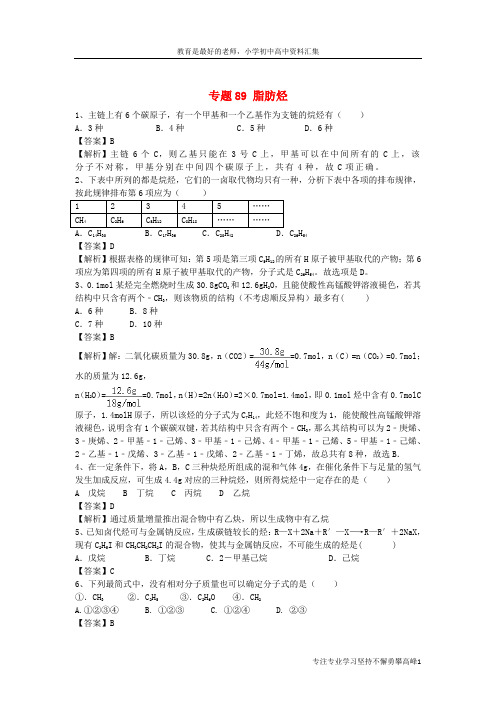 【K12教育学习资料】山东省济宁一中2016届高三化学二轮复习 专题89 脂肪烃精选练习(含解析)鲁