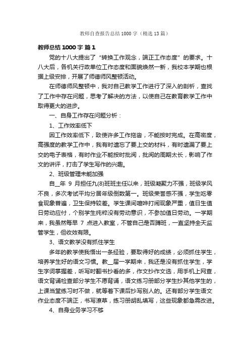 教师自查报告总结1000字（精选13篇）