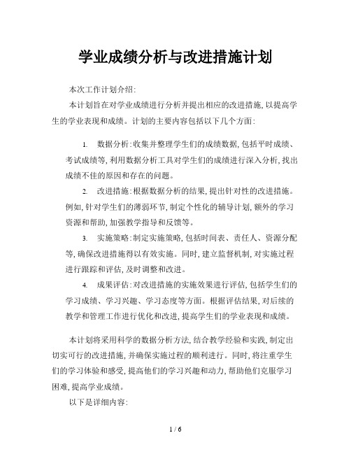 学业成绩分析与改进措施计划