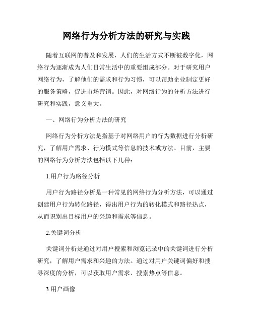 网络行为分析方法的研究与实践