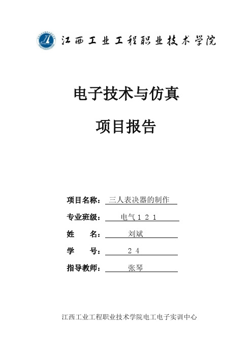 三人表决器实验报告