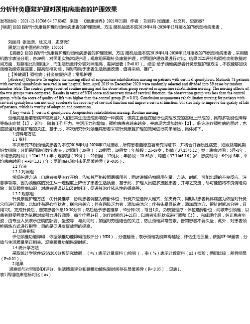 分析针灸康复护理对颈椎病患者的护理效果