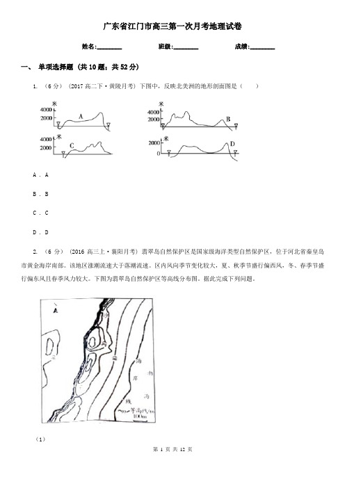 广东省江门市高三第一次月考地理试卷